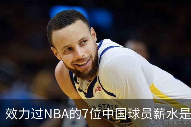 效力过NBA的7位中国球员薪水是多少？周琦133万，姚明易建联呢？