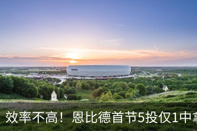 效率不高！恩比德首节5投仅1中拿4分2板2助 三分1中0