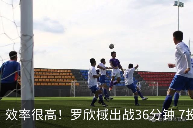 效率很高！罗欣棫出战36分钟 7投5中&三分3中1得到12分9板6助