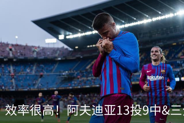效率很高！阿夫迪亚13投9中&三分6中3得到23分2板2助
