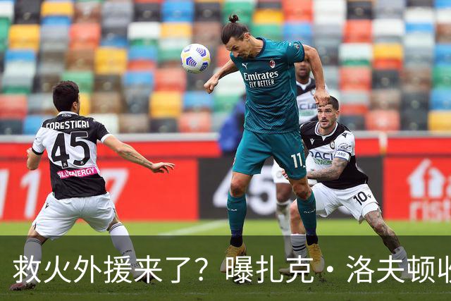 救火外援来了？曝扎克·洛夫顿收CBA报价，广东队就等这最后一签