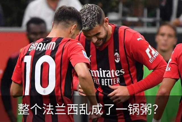 整个法兰西乱成了一锅粥？