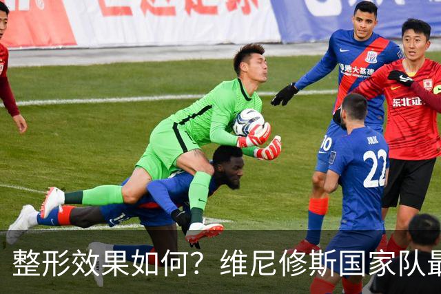 整形效果如何？维尼修斯国家队最新定妆照：下巴整形+蓄须新造型