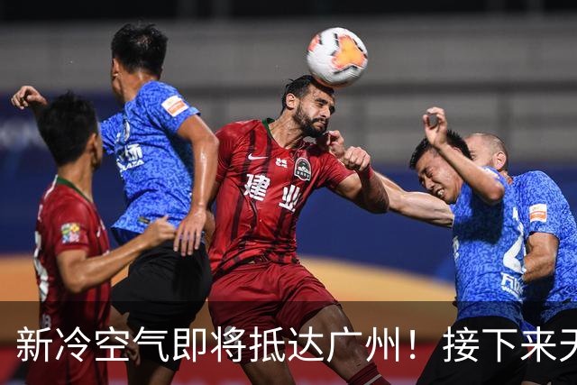 新冷空气即将抵达广州！接下来天气→