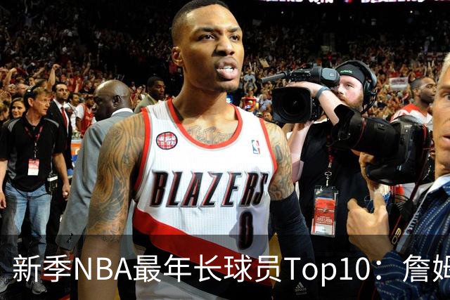 新季NBA最年长球员Top10：詹姆斯连续4年排第一 KD&哈登首次上榜