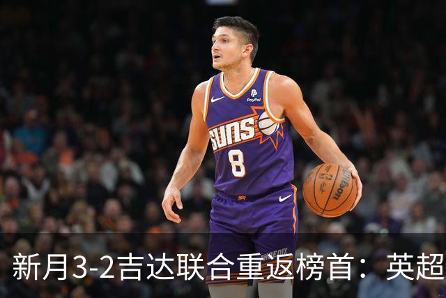 新月3-2吉达联合重返榜首：英超三叉戟齐破门，C罗卫冕之路难了