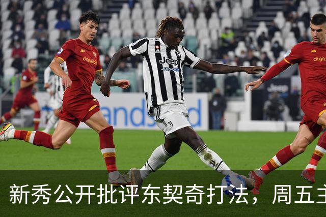 新秀公开批评东契奇打法，周五主场再碰面