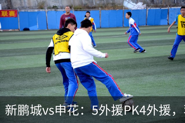 新鹏城vs申花：5外援PK4外援，蒋圣龙重返首发