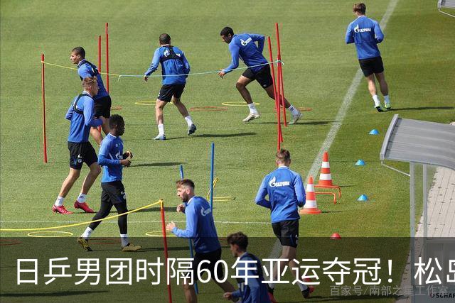 日乒男团时隔60年亚运夺冠！松岛辉空绝杀自我救赎 张本智和独取2分