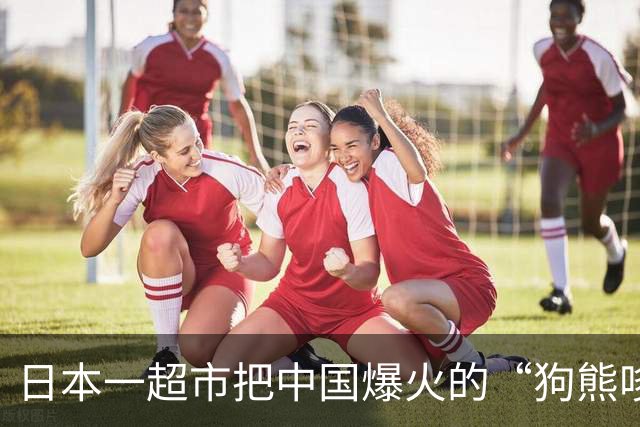 日本一超市把中国爆火的“狗熊哆嗦毛”拍成广告？！网友：“低估了抽象的影响力”