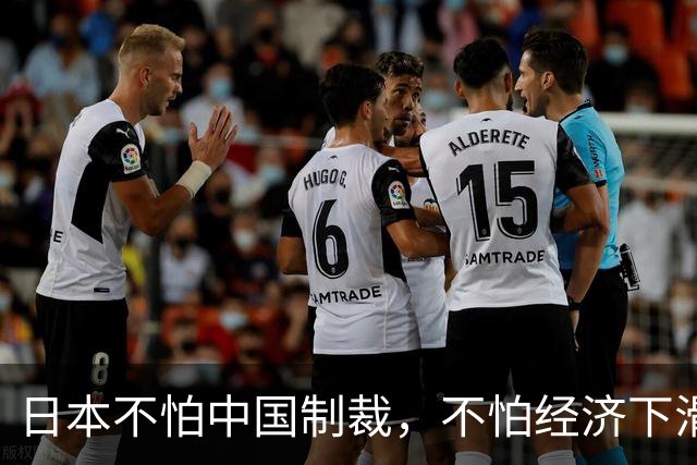 日本不怕中国制裁，不怕经济下滑，不怕航班取消，不怕拉走熊猫，不怕旅游业萧条，日本根本就不是在赌，而是已经把最坏的结果都想了一遍