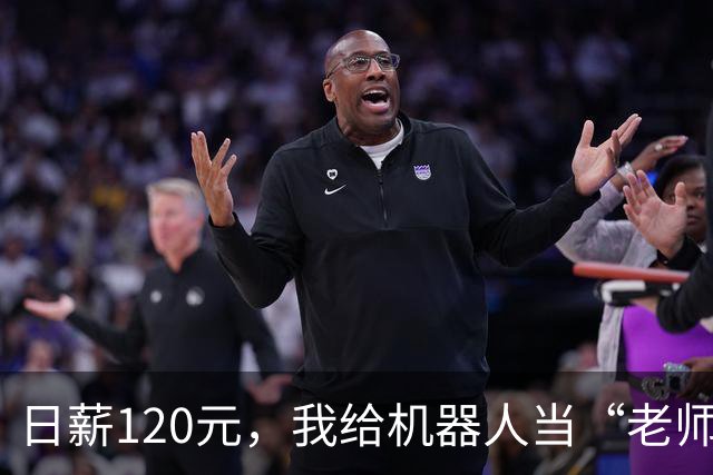 日薪120元，我给机器人当“老师”