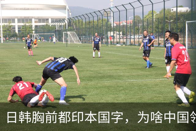 日韩胸前都印本国字，为啥中国领奖服偏偏不是汉字？