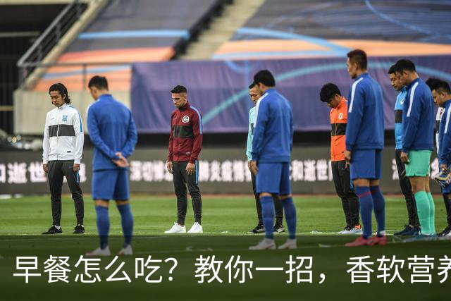 早餐怎么吃？教你一招，香软营养易消化，孩子爱吃，做法简单