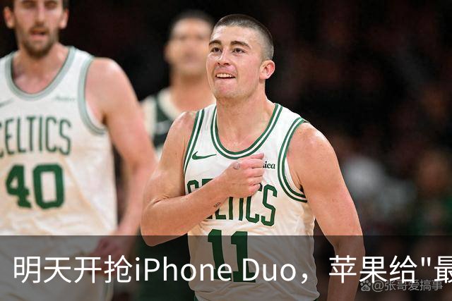 明天开抢iPhone Duo，苹果给"最快结账"划了条死线