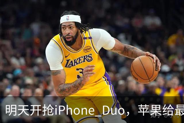明天开抢iPhone Duo，苹果给"最快结账"划了条死线