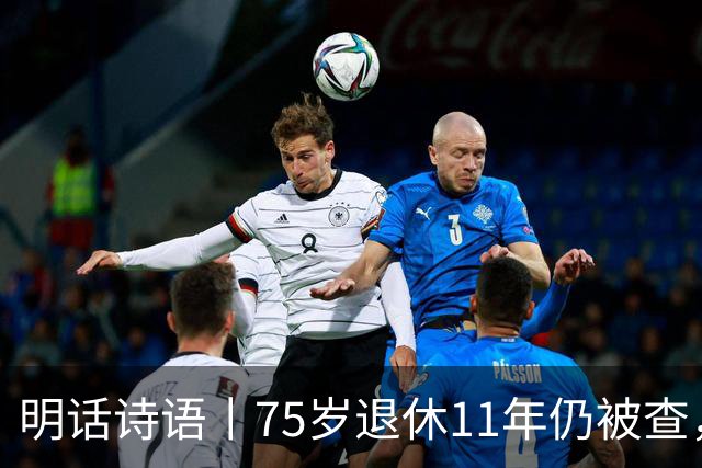 明话诗语丨75岁退休11年仍被查，千亿混改不是漏油阀