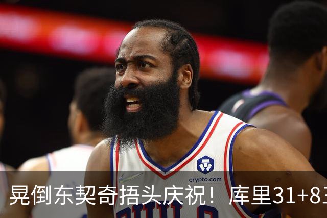 晃倒东契奇捂头庆祝！库里31+8三分又刷纪录 勇士逆转25分取三连胜