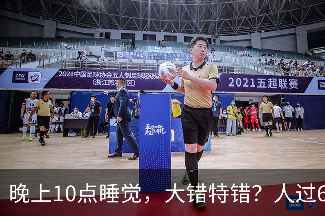 晚上10点睡觉，大错特错？人过60岁，睡觉尽量要做到这4点