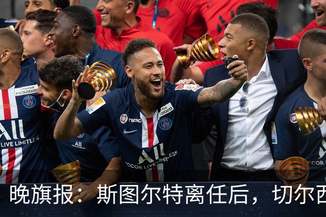 晚旗报：斯图尔特离任后，切尔西将重组体育管理架构