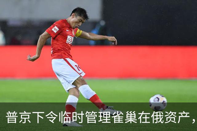 普京下令临时管理雀巢在俄资产，克宫：因资产所有者为不友好国家