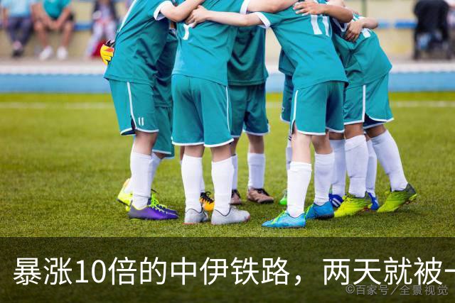 暴涨10倍的中伊铁路，两天就被一锅端！中国能护得住吗？