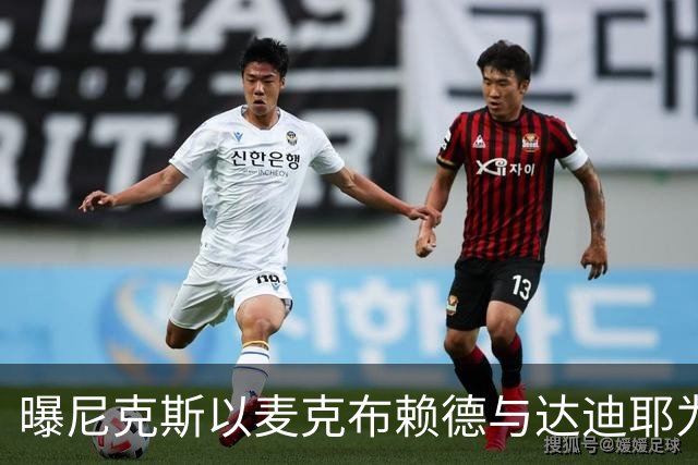 曝尼克斯以麦克布赖德与达迪耶为筹码寻求交易引进替补中锋