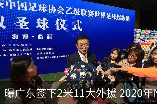 曝广东签下2米11大外援 2020年NBA首轮秀加盟