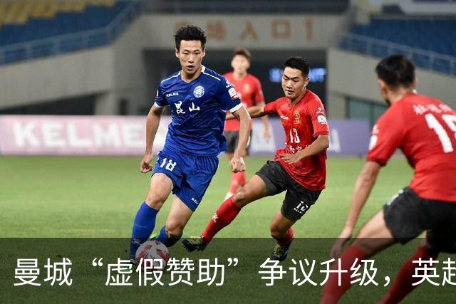 曼城“虚假赞助”争议升级，英超财务监管迎来大考