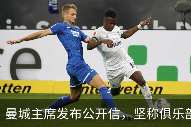 曼城主席发布公开信，坚称俱乐部自证清白的决心从未动摇