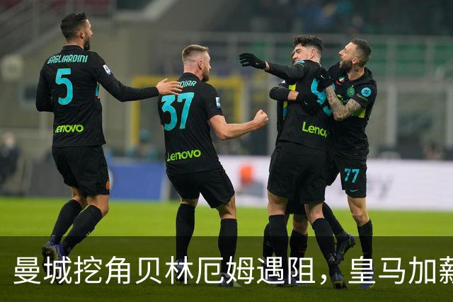 曼城挖角贝林厄姆遇阻，皇马加薪续约锁到2031