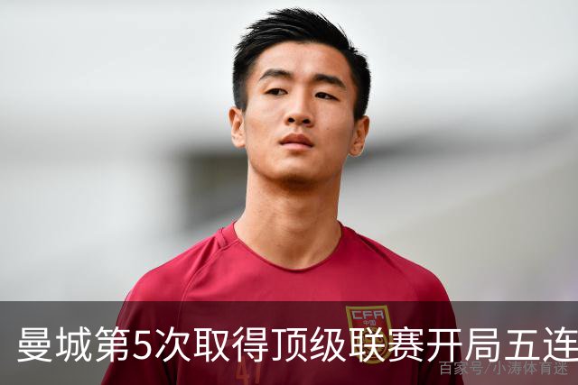 曼城第5次取得顶级联赛开局五连胜，其中4次发生在英超时代