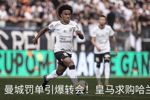 曼城罚单引爆转会！皇马求购哈兰德，锋线困局难解