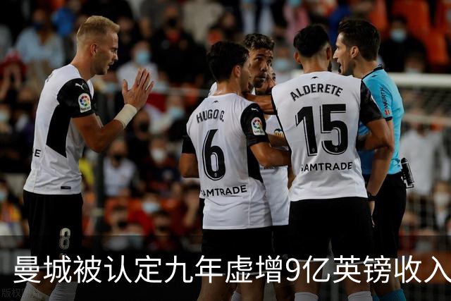 曼城被认定九年虚增9亿英镑收入，法律费用赔偿待裁定