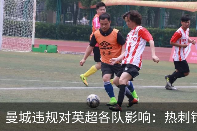 曼城违规对英超各队影响：热刺错失1.2亿镑，埃弗顿5次无缘欧战