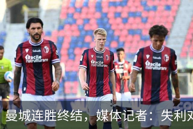 曼城连胜终结，媒体记者：失利对曼城意味着乌云密布
