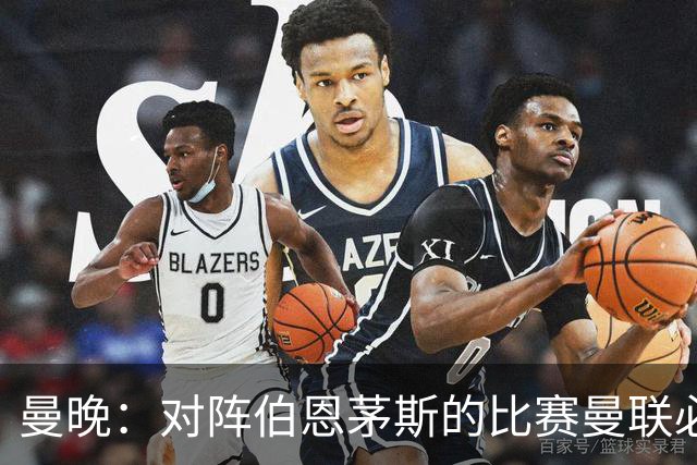 曼晚：对阵伯恩茅斯的比赛曼联必须赢，但球队目前伤兵满营