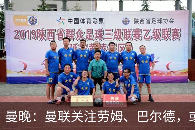 曼晚：曼联关注劳姆、巴尔德，或冬窗补强左后卫