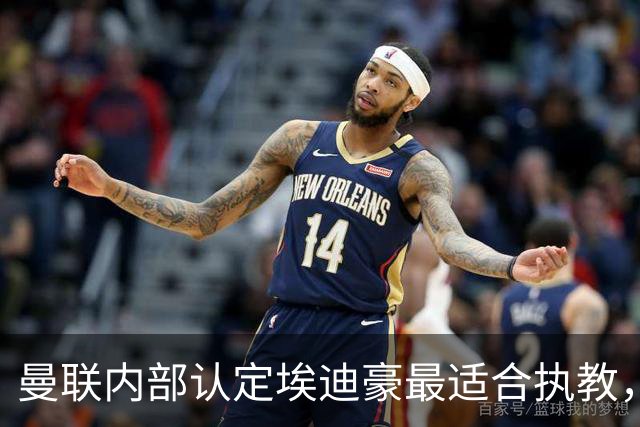 曼联内部认定埃迪豪最适合执教，原因曝光！孔蒂暗示确实与曼联谈判