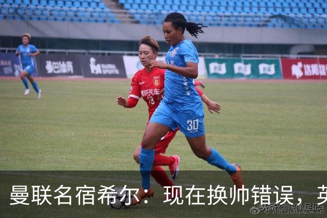曼联名宿希尔：现在换帅错误，英力士并没有给卡里克足够支持