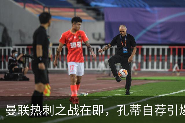 曼联热刺之战在即，孔蒂自荐引爆帅位悬念：他还会回热刺吗？