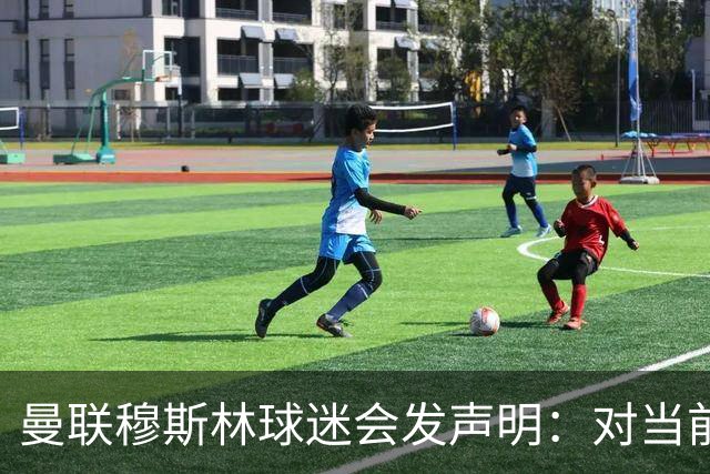 曼联穆斯林球迷会发声明：对当前所有权结构失去信心