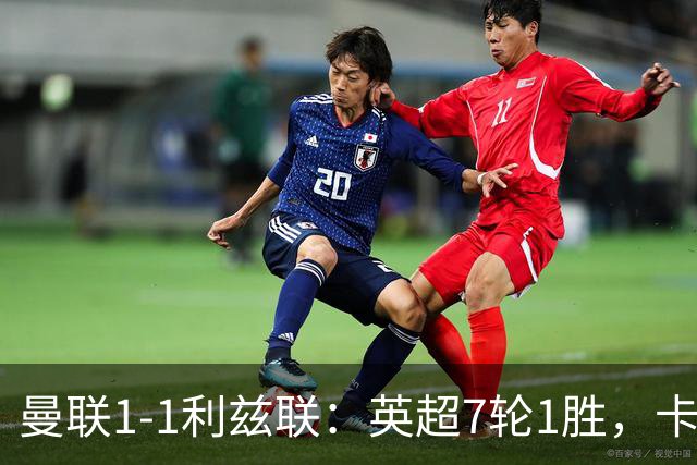 曼联1-1利兹联：英超7轮1胜，卡里克压力持续