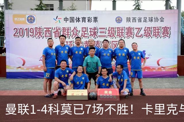 曼联1-4科莫已7场不胜！卡里克与球员关系紧张，下课恐是时间问题