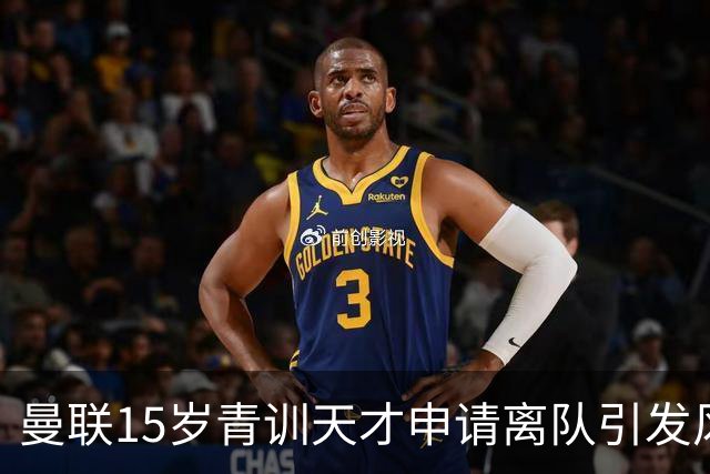 曼联15岁青训天才申请离队引发风波，多家欧洲豪门抛出橄榄枝