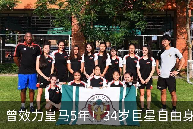 曾效力皇马5年！34岁巨星自由身加盟意甲劲旅+签约1年 生涯夺38冠