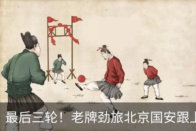最后三轮！老牌劲旅北京国安跟上海申花最多只能4个外援作战