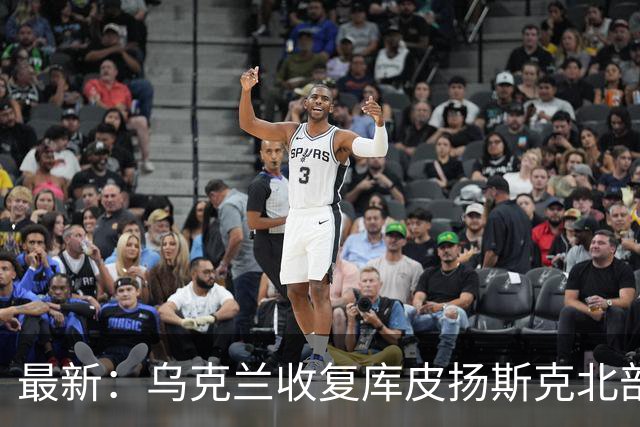 最新：乌克兰收复库皮扬斯克北部失地！反攻利曼森林区