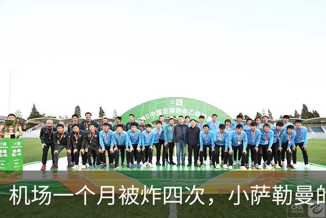 机场一个月被炸四次，小萨勒曼的答案是：不拉警报，学会导弹共存
