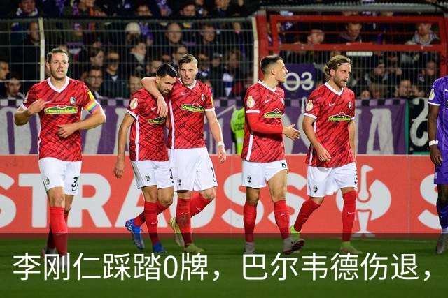 李刚仁踩踏0牌，巴尔韦德伤退，裁判判罚引争议？